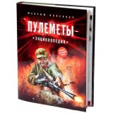 Пулемёты. Энциклопедия